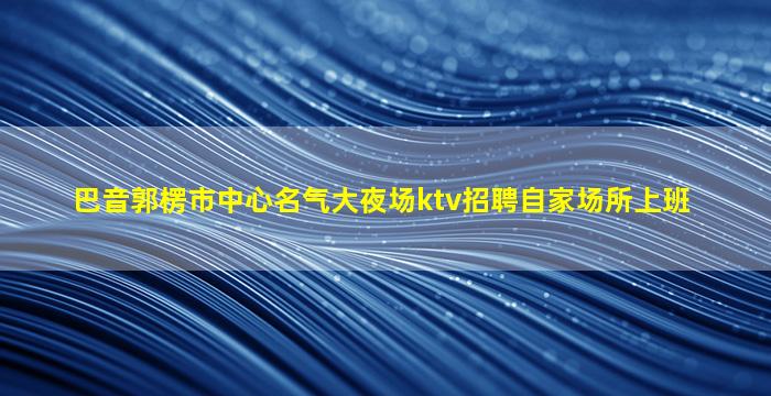 漳州夜场招聘